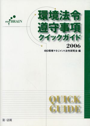 環境法令遵守事項クイックガイド(2006)