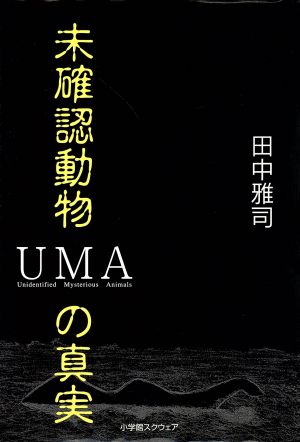 未確認動物の真実 UMA