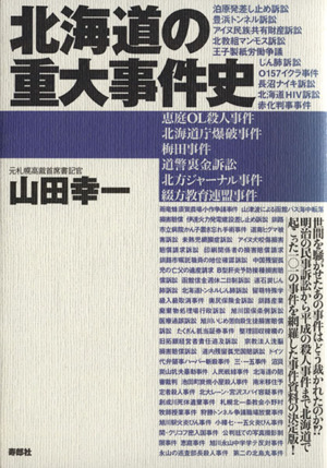 北海道の重大事件史