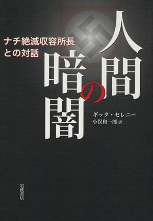 人間の暗闇 ナチ絶滅収容所長との対話