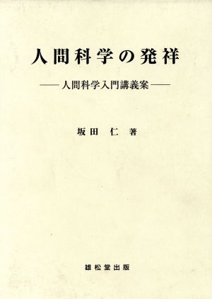 人間科学の発祥 人間科学入門講義案