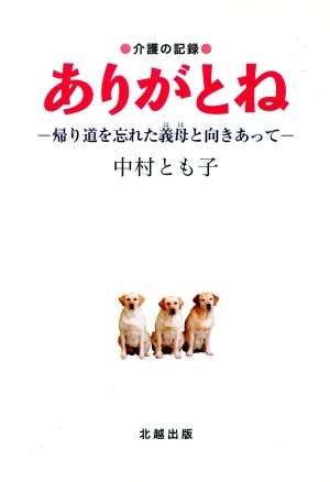 ありがとね 帰り道を忘れた義母と向きあって