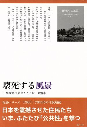 壊死する風景 三里塚農民の生とことば 増補版