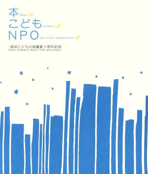 本・こども・NPO 高知こどもの図書館5周年記念