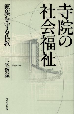 寺院の社会福祉 家族を守る仏教