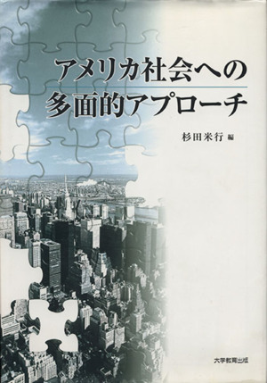 アメリカ社会への多面的アプローチ
