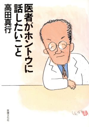 医者がホントウに話したいこと