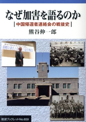 なぜ加害を語るのか 中国帰還者連絡会の戦後史 岩波ブックレット659