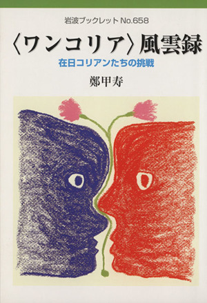 〈ワンコリア〉風雲録 在日コリアンたちの挑戦 岩波ブックレット658