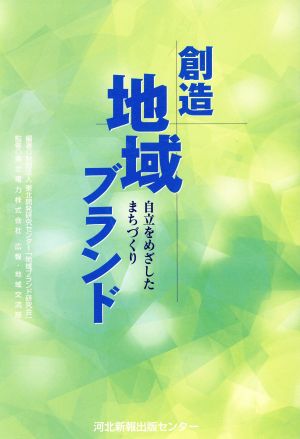 創造地域ブランド 自立をめざしたまちづくり