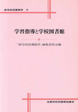 学習指導と学校図書館 新学校図書館学3