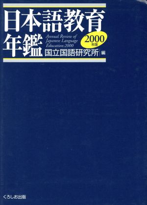 '00 日本語教育年鑑