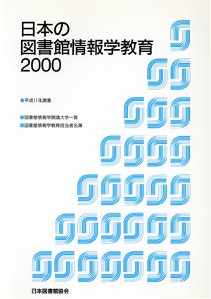 '00 日本の図書館情報学教育