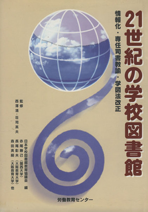 21世紀の学校図書館 情報化・専任司書教諭・学図法改正