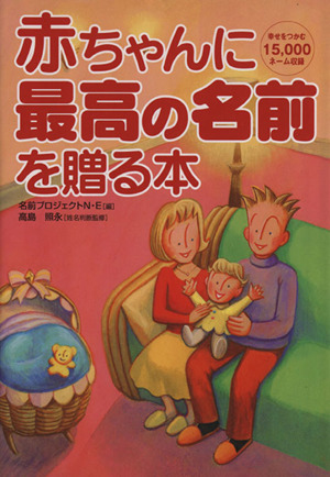 赤ちゃんに最高の名前を贈る本 幸せをつかむ15,000ネーム収録