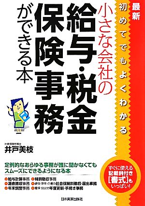 最新 小さな会社の給与・税金・保険事務ができる本 初めてでもよくわかる