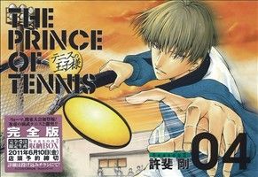 テニスの王子様(完全版)Season2(4)愛蔵版