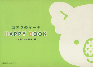 コアラのマーチ HAPPY BOOK