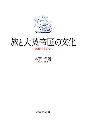 旅と大英帝国の文化 越境する文学