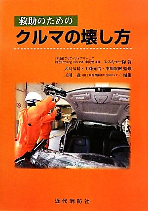 救助のためのクルマの壊し方