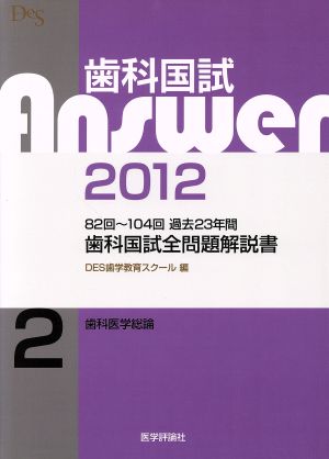 歯科国試Answer 2012(vol.2) 82回～104回 過去23年間 歯科国試全問題解説書