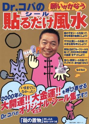 Dr.コパの〈願いがかなう〉貼るだけ風水 2000年の大開運！大金運！を呼び寄せるDr.コパのオリジナル直筆シール集です!!