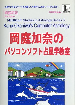 岡庭加奈のパソコンソフト占星学教室