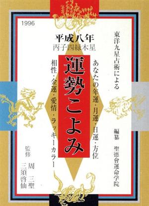 運勢こよみ 平成8年度版