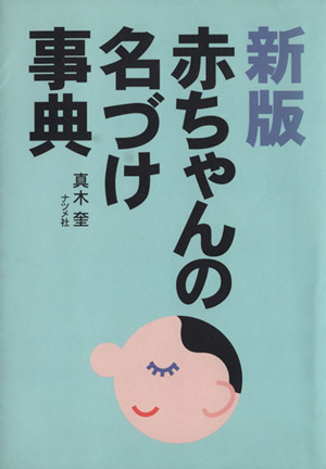 新版赤ちゃんの名づけ事典