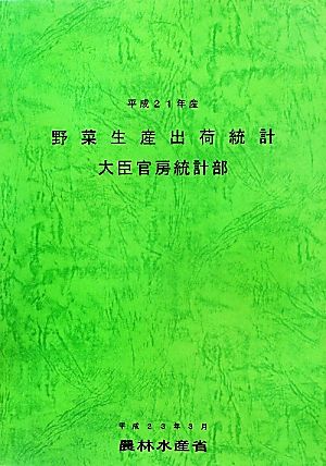 野菜生産出荷統計(平成21年産)