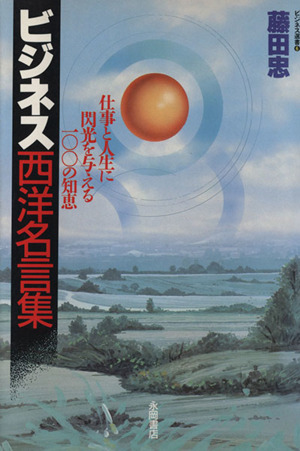 ビジネス西洋名言集 仕事と人生に閃光を与える一〇〇の知恵