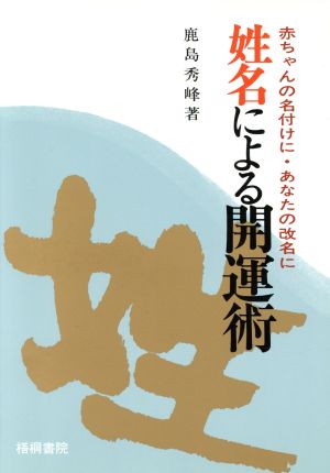 選名改名姓名による開運術