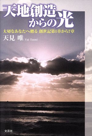 天地創造からの光 大切なあなたへ贈る創世記第1章から7章