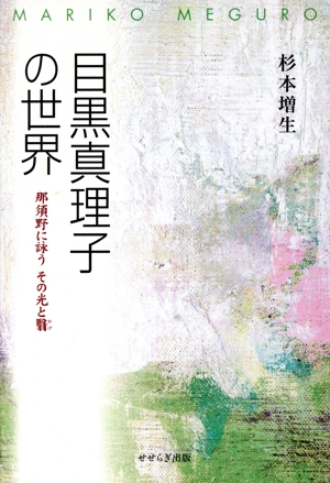 目黒真理子の世界 那須野に詠うその光と翳