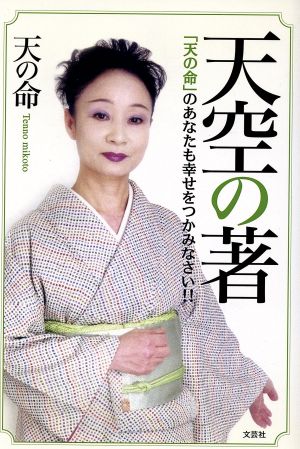 天空の著 「天の命」のあなたも幸せをつかみなさい!!