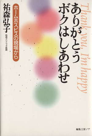 ありがとうボクはしあわせ ホームホスピスの現場から