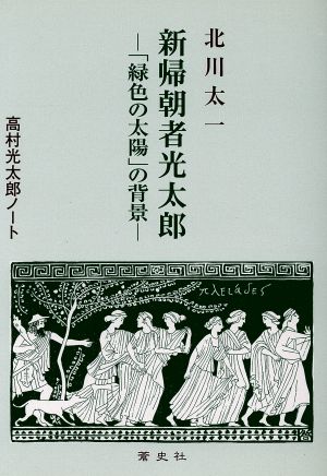 新帰朝者光太郎 「緑色の太陽」の背景