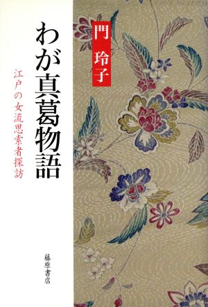 わが真葛物語 江戸の女流思索者探訪