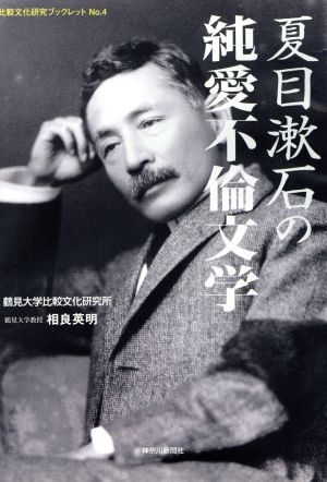 夏目漱石の純愛不倫文学