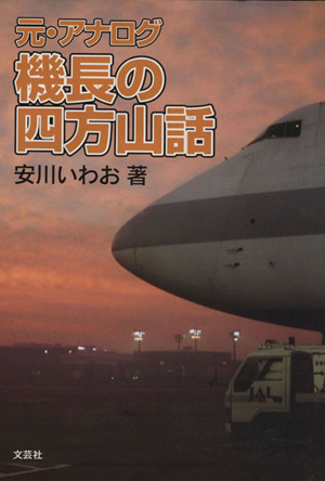 元・アナログ機長の四方山話