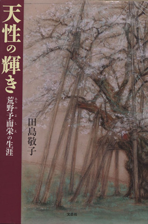 天性の輝き 荒野予而栄の生涯