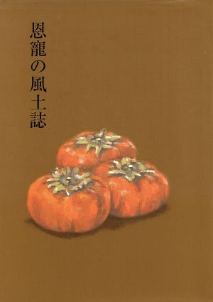 恩寵の風土誌