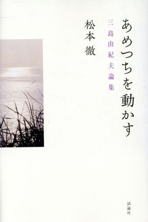 三島由紀夫論集 あめつちを動かす