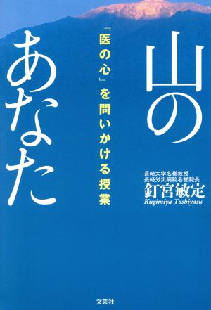 山のあなた 「医の心」を問いかける授業