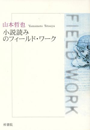 小説読みのフィールド・ワーク