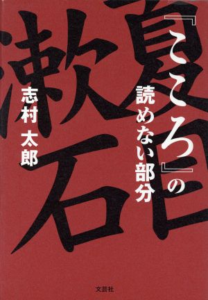 『こころ』の読めない部分