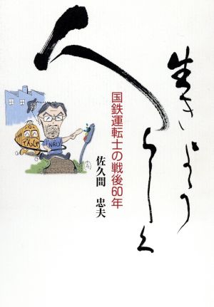 人らしく生きよう 国鉄運転士の戦後60年
