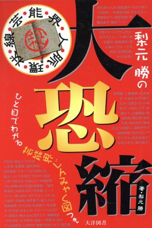 梨元勝の大恐縮 芸能界人脈環状線