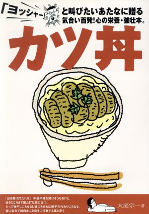 カツ丼 出すぎた釘は、人を動かす。