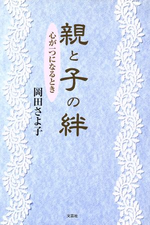 親と子の絆 心が一つになるとき